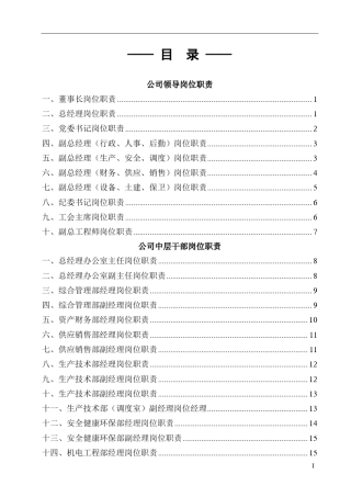 矿山企业部门职责和岗位职责汇编