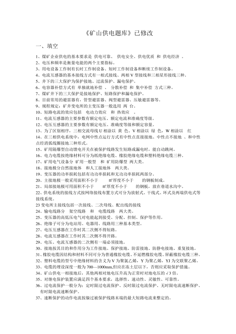 矿山供电题库_第1页