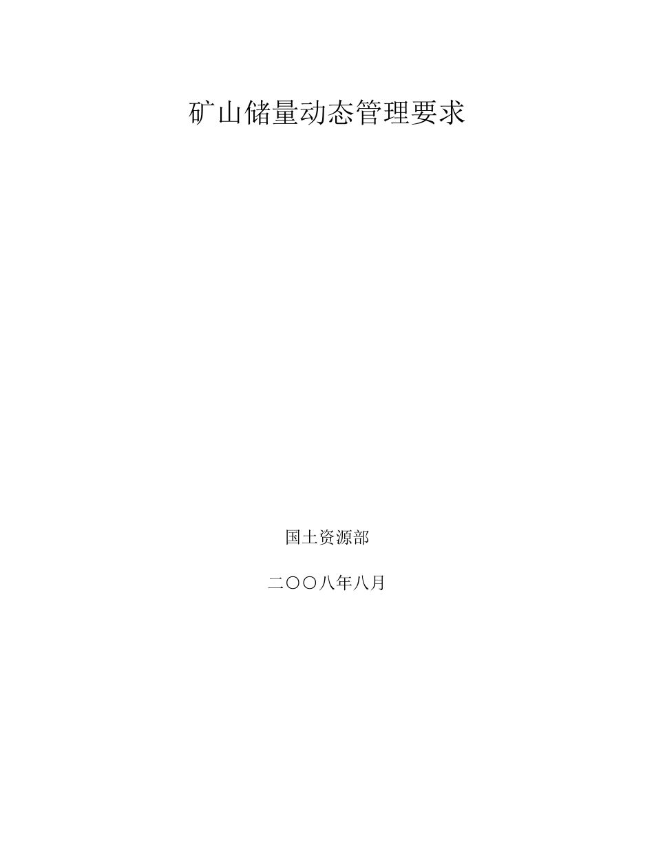 矿山储量动态管理要求_第1页