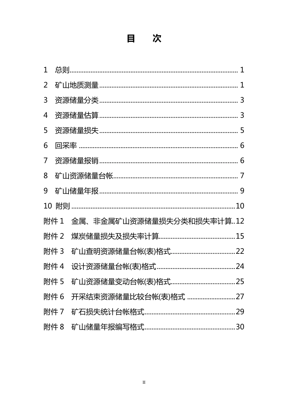 矿山储量动态管理要求[2008]163号_第2页