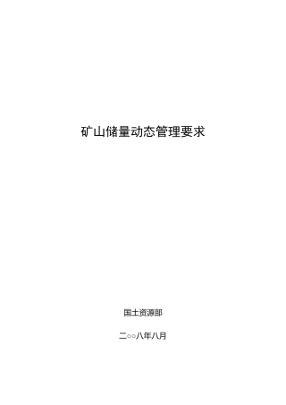 矿山储量动态管理要求[2008]163号