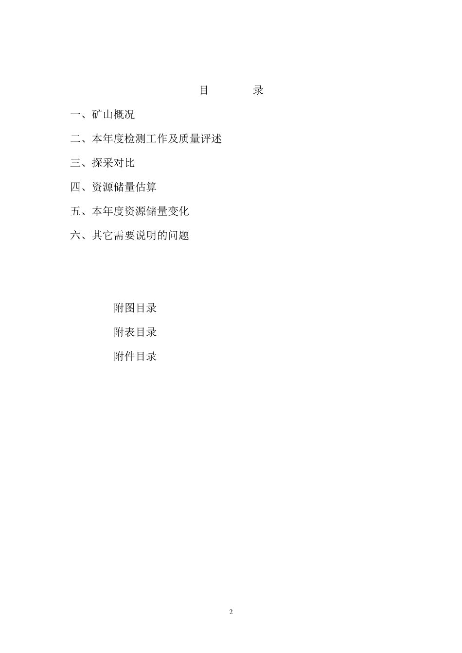 矿山储量年报提纲(精简版)_第2页
