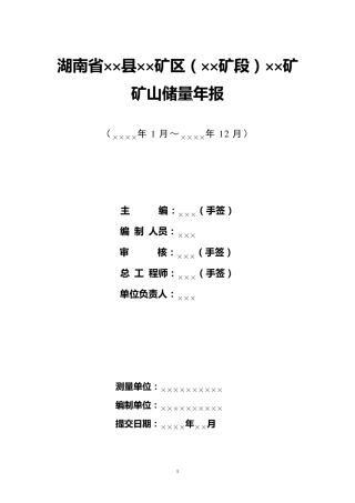 矿山储量年报提纲(精简版)