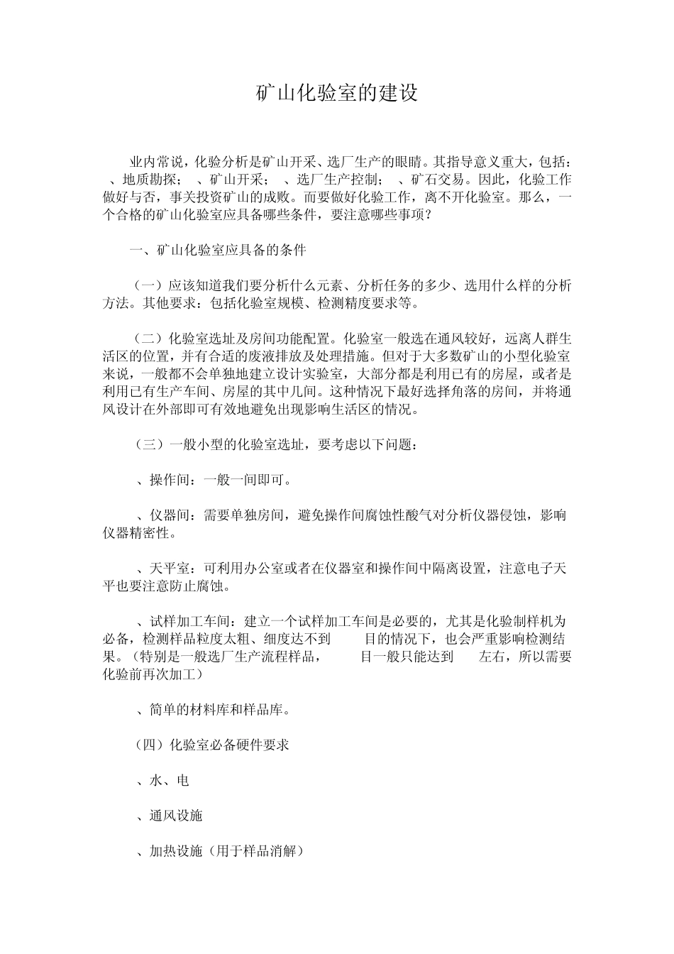 矿山化验室的建设_第1页