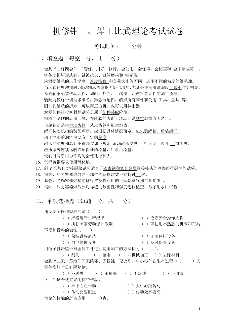 矿山单位机修工理论考试考题_第1页