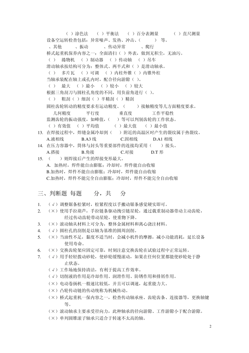 矿山单位机修工理论考试考题_第2页