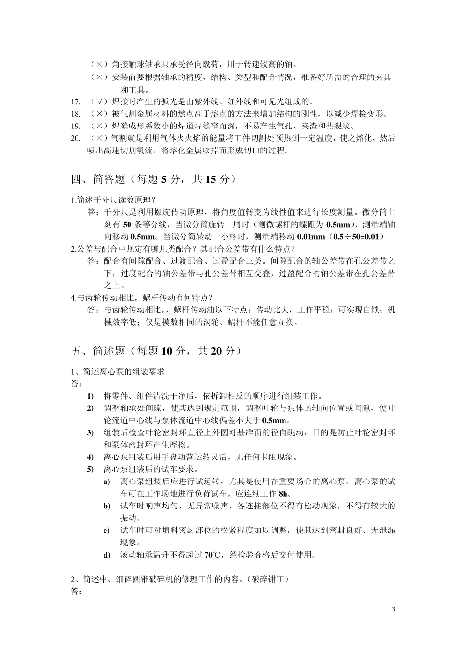 矿山单位机修工理论考试考题_第3页