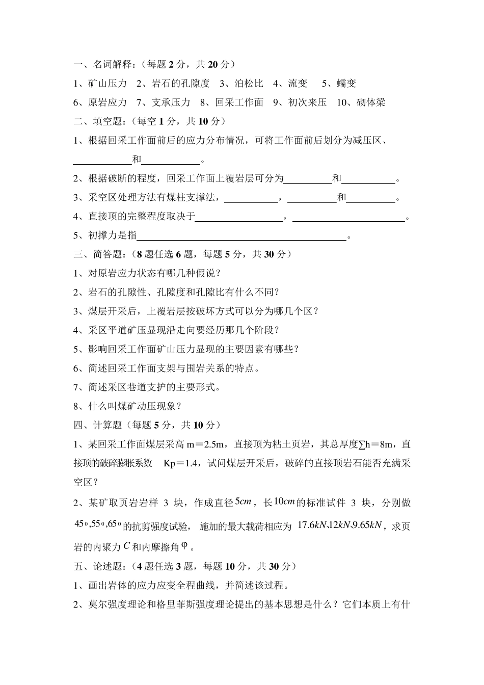 矿山压力与岩层控制模拟试题及答案西安科大_第1页