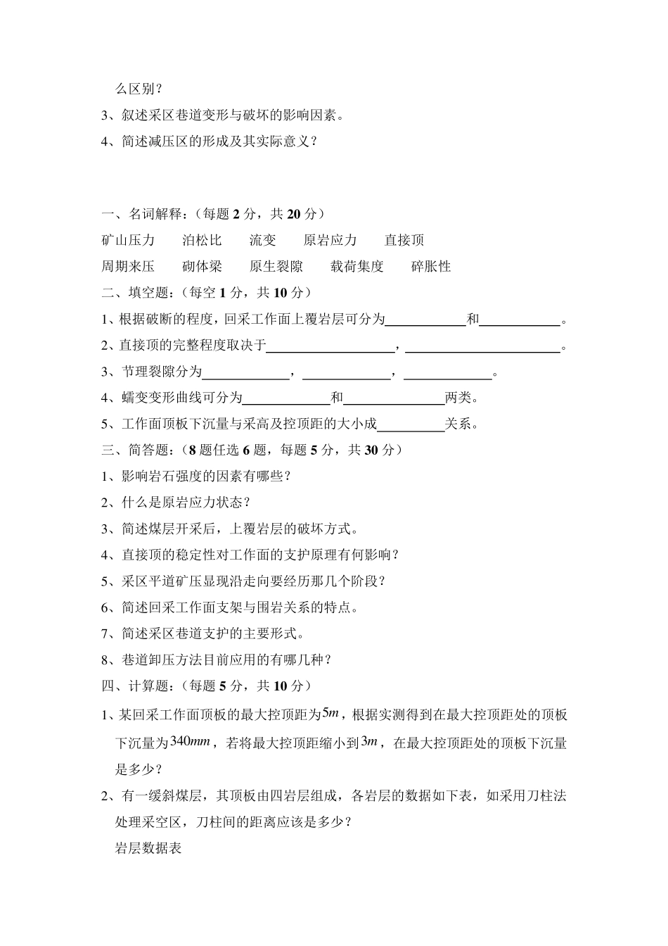 矿山压力与岩层控制模拟试题及答案西安科大_第2页