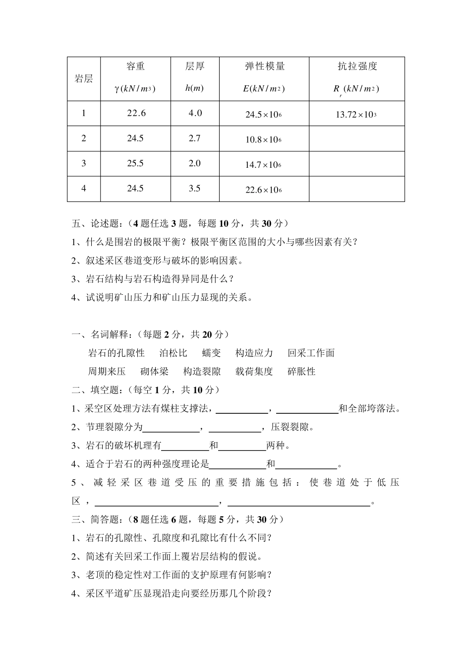 矿山压力与岩层控制模拟试题及答案西安科大_第3页