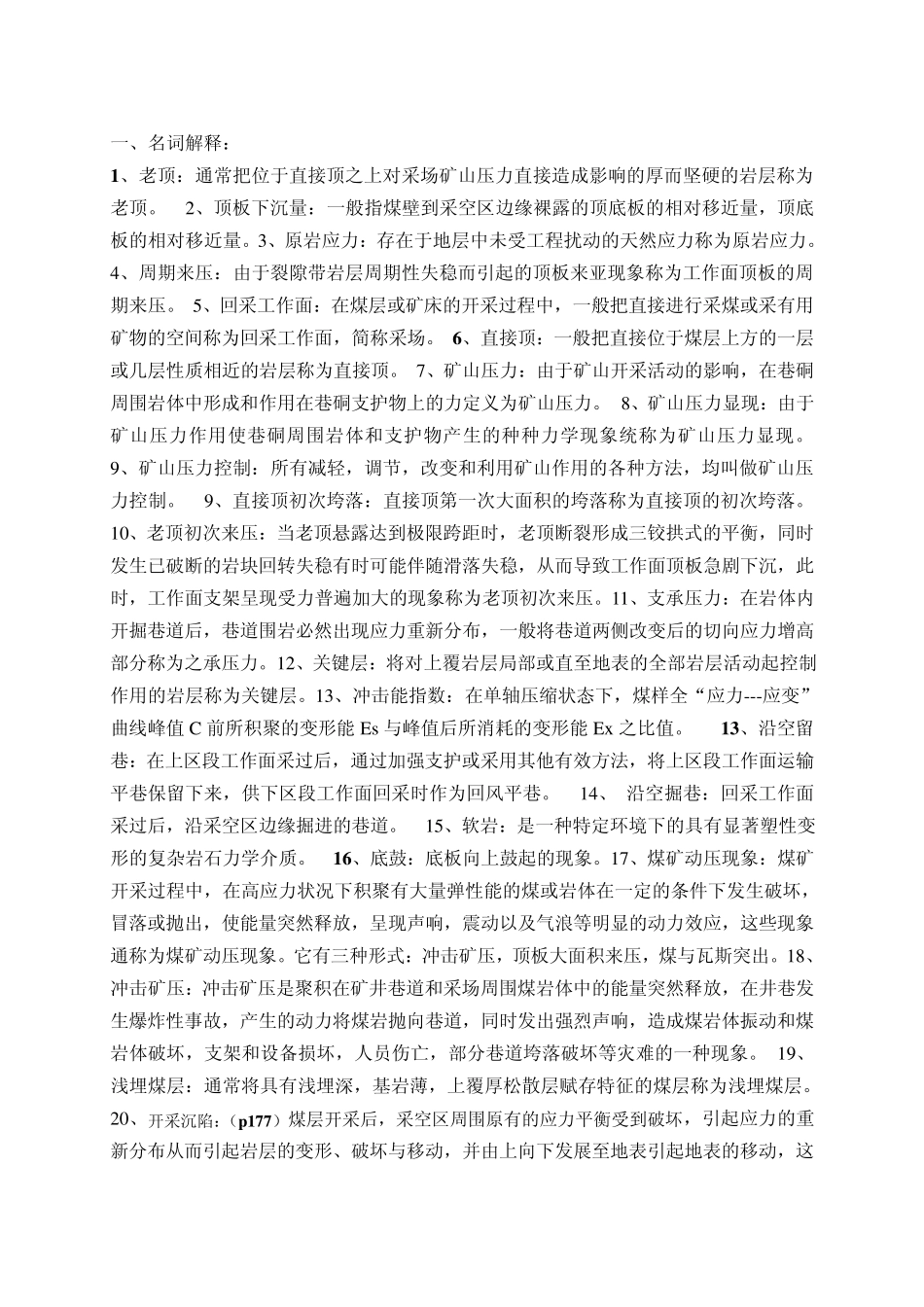 矿山压力与岩层控制部分习题答案_第2页