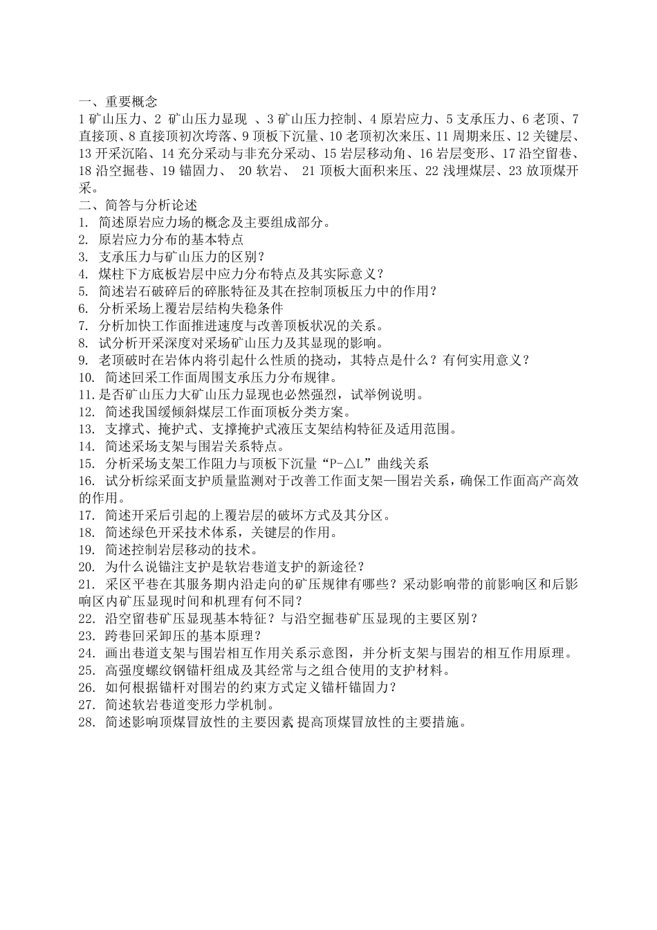 矿山压力与岩层控制部分练习题答案_第1页