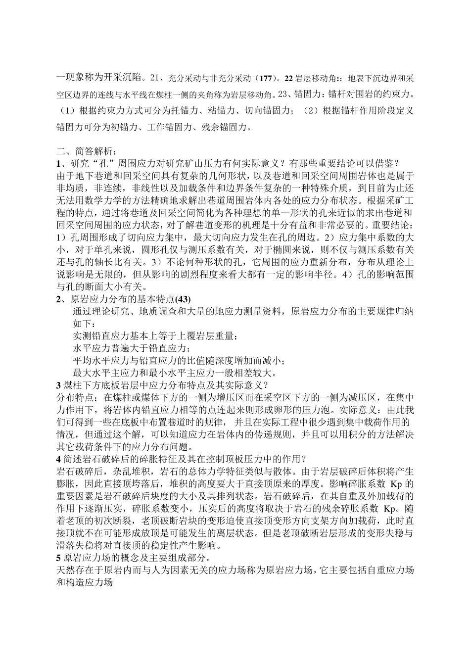 矿山压力与岩层控制部分练习题答案_第3页