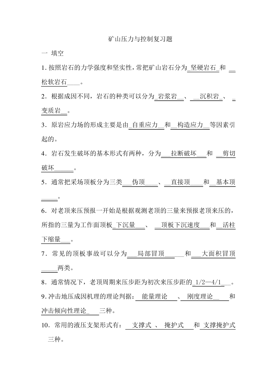 矿山压力与控制复习题_第1页