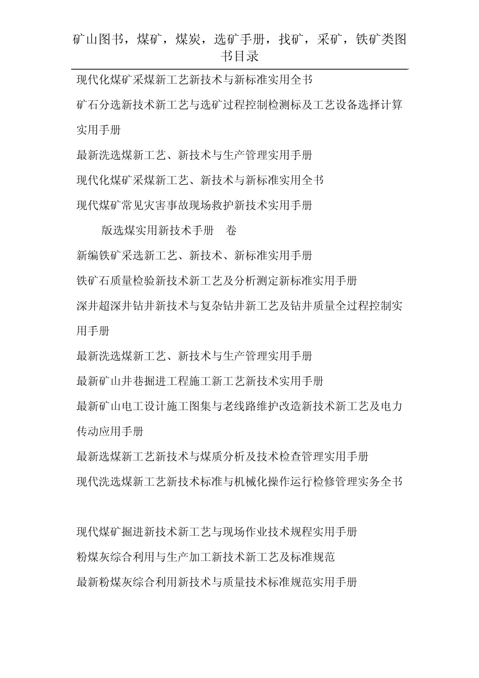 矿山图书,煤矿,煤炭,选矿手册,找矿,采矿,铁矿类图书目录_第2页