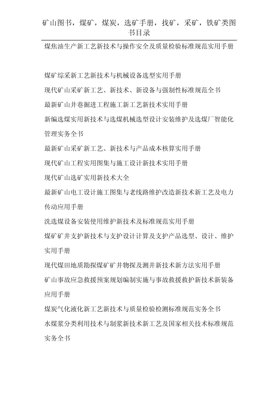 矿山图书,煤矿,煤炭,选矿手册,找矿,采矿,铁矿类图书目录_第3页