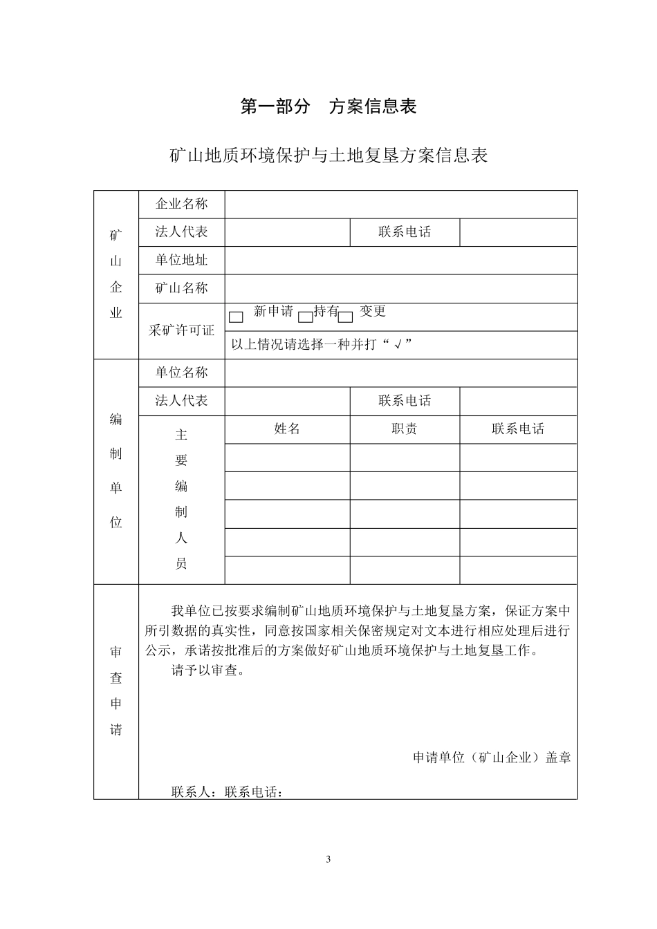 矿山地质环境保护与土地复垦方案_第3页