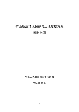 矿山地质环境保护与土地复垦方案