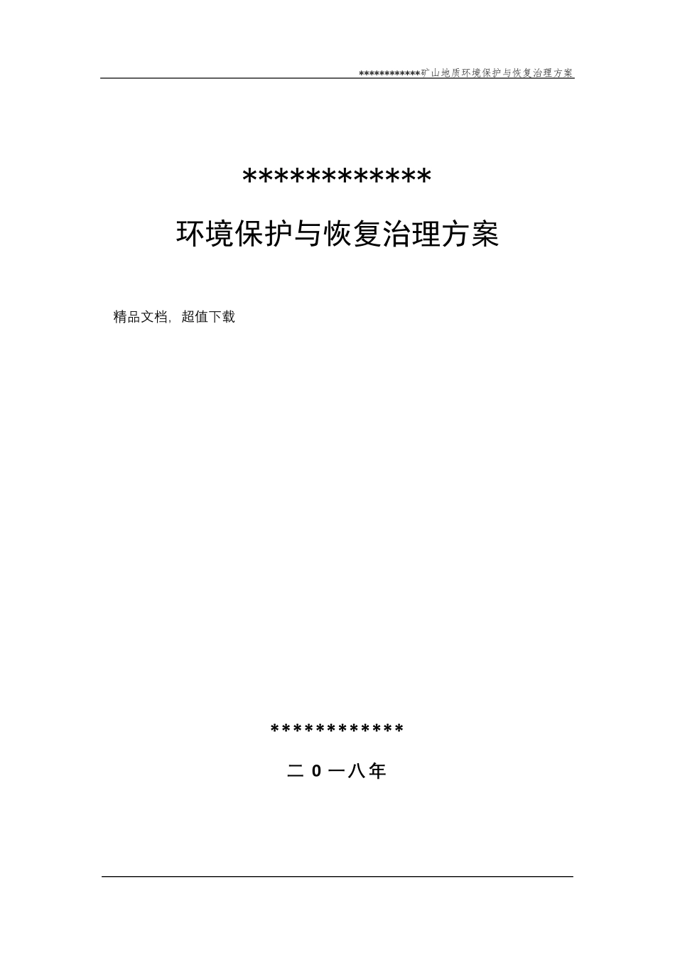矿山地质环境保护与恢复治理方案_第1页
