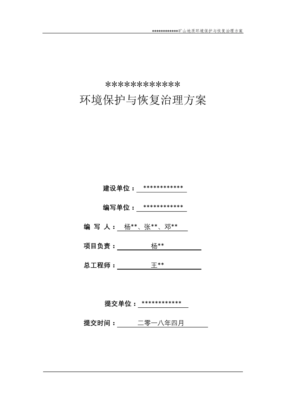 矿山地质环境保护与恢复治理方案_第2页
