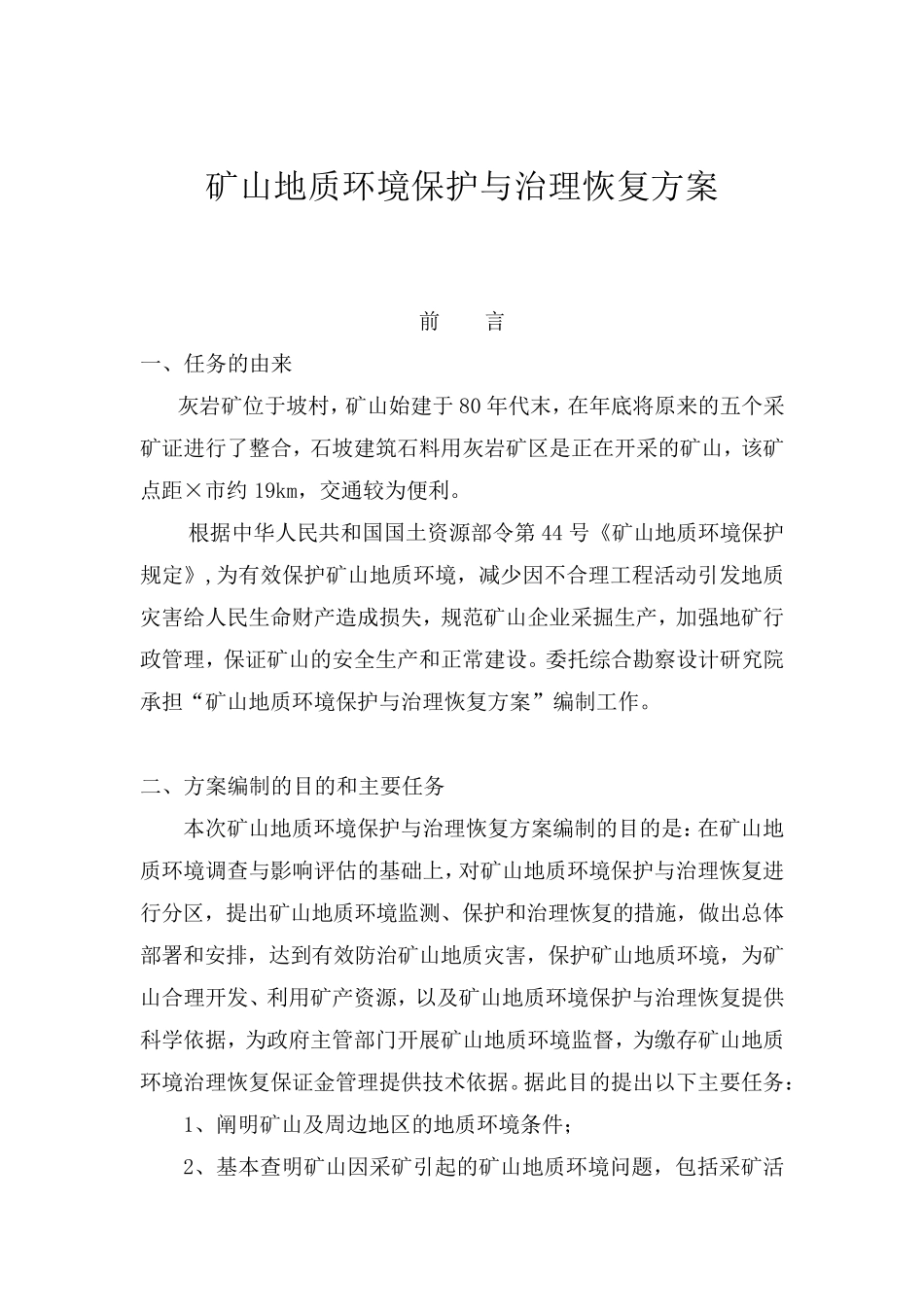 矿山地质环境保护与治理恢复方案_第1页