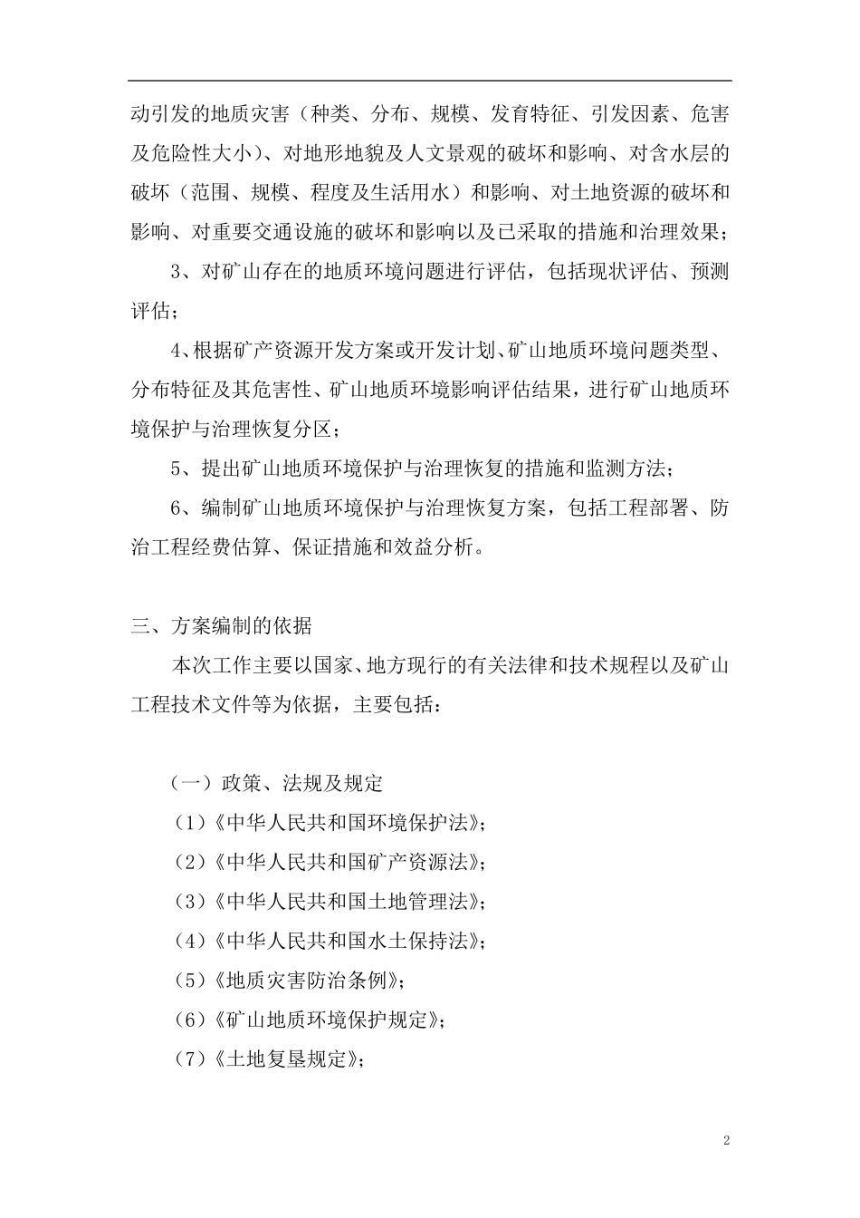 矿山地质环境保护与治理恢复方案_第2页