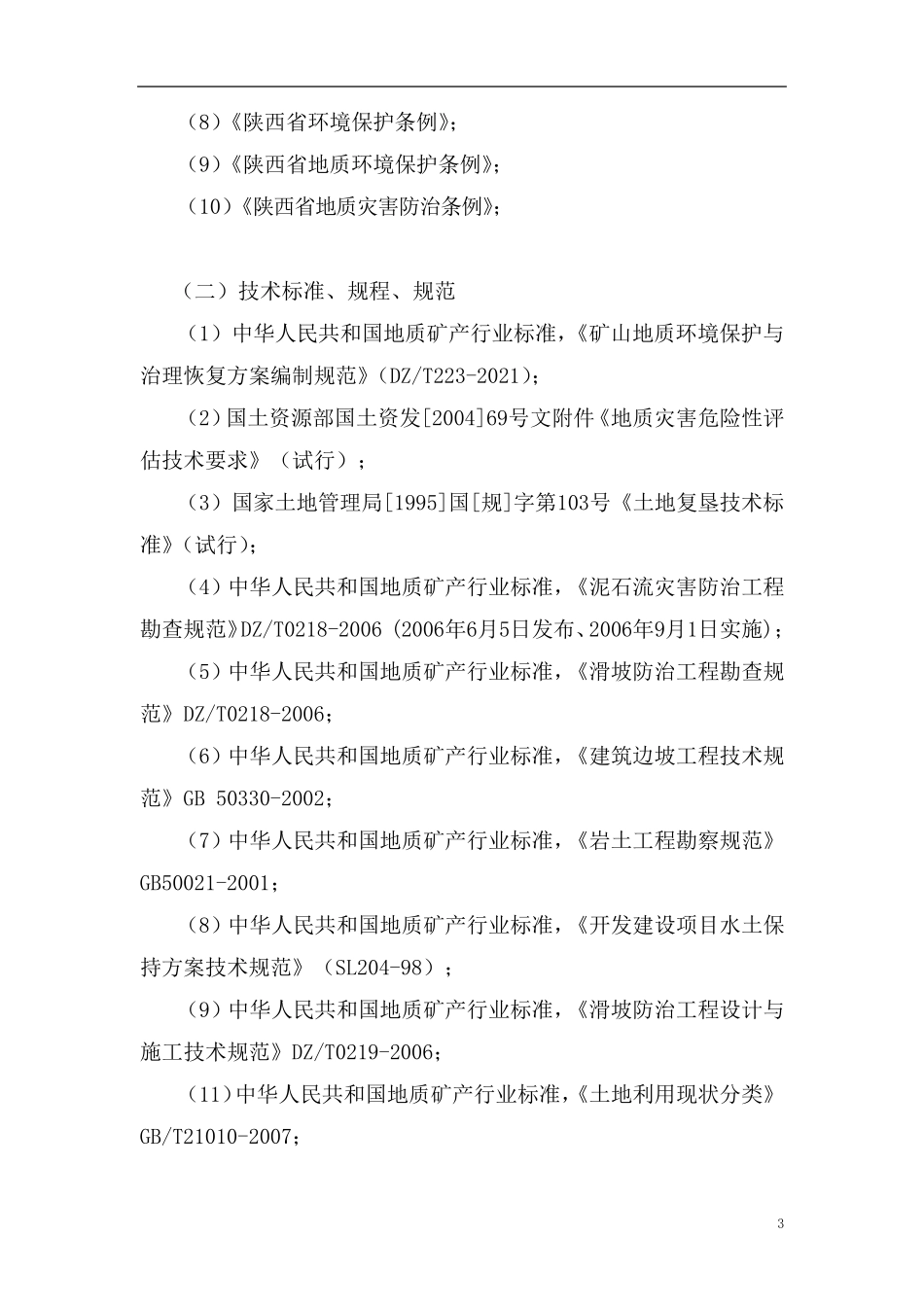 矿山地质环境保护与治理恢复方案_第3页