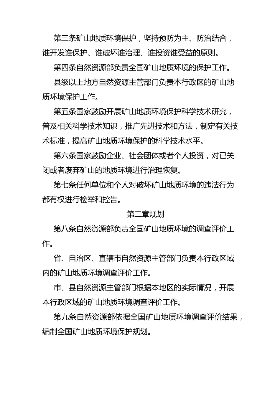 矿山地质环境保护规定(20190716修订)_第2页