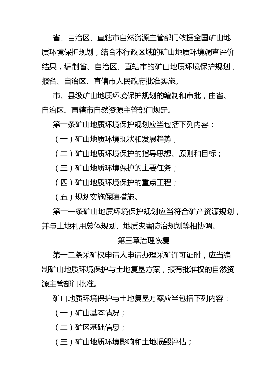 矿山地质环境保护规定(20190716修订)_第3页