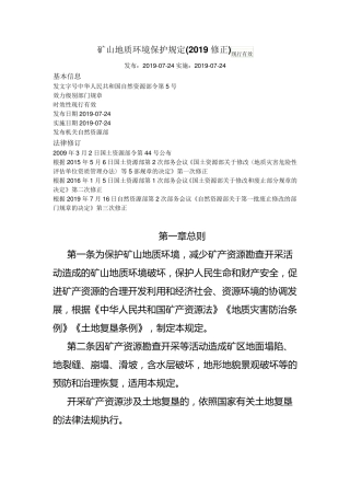 矿山地质环境保护规定(20190716修订)