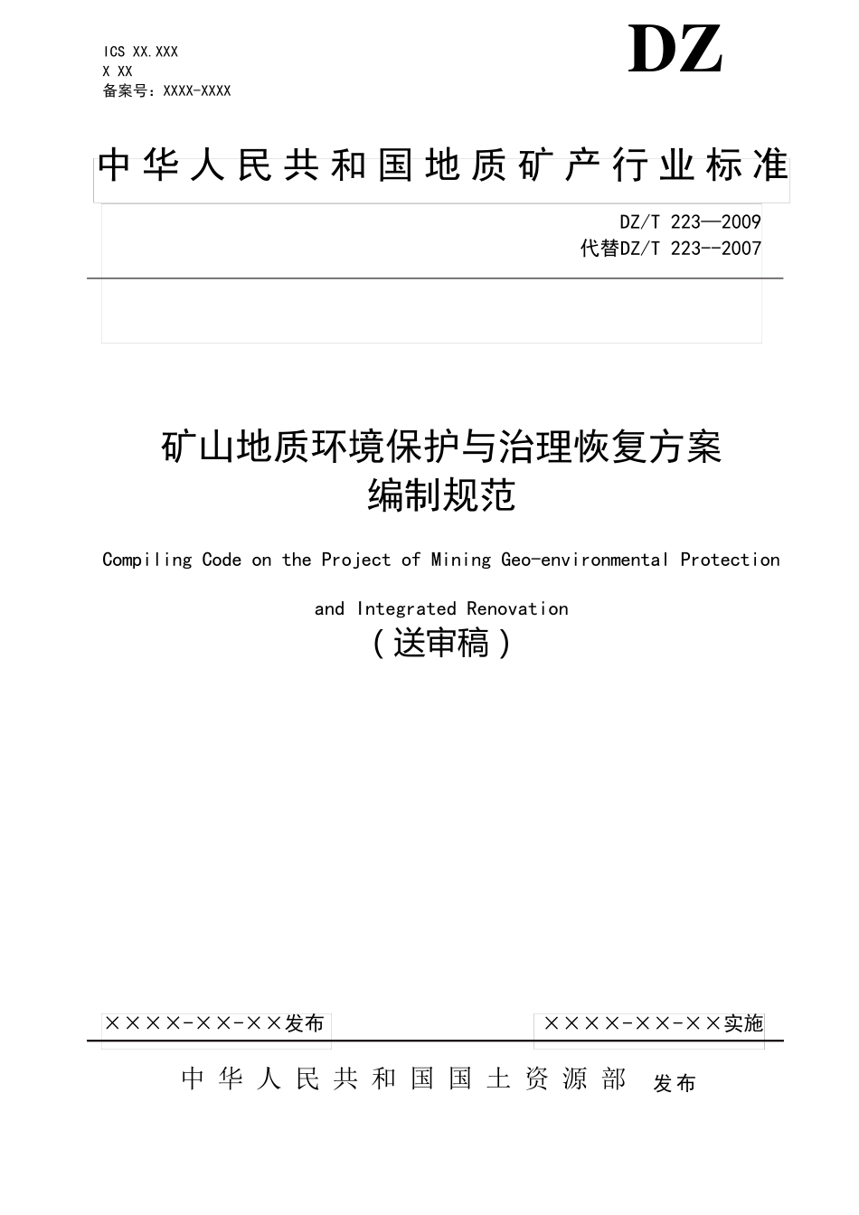 矿山地质环境保护与治理恢复方案编制规范(2009版)_第1页