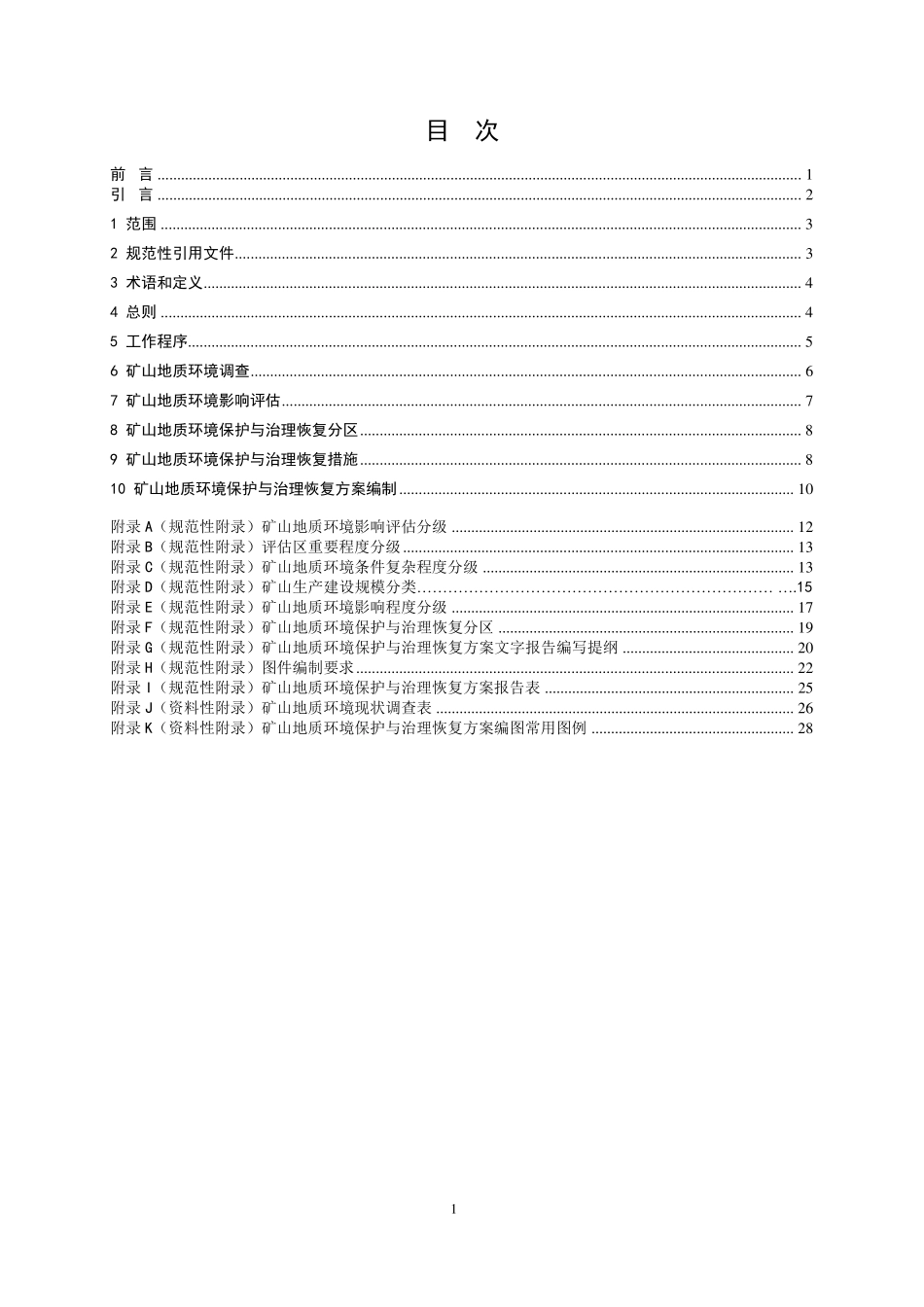 矿山地质环境保护与治理恢复方案编制规范(2009版)_第2页