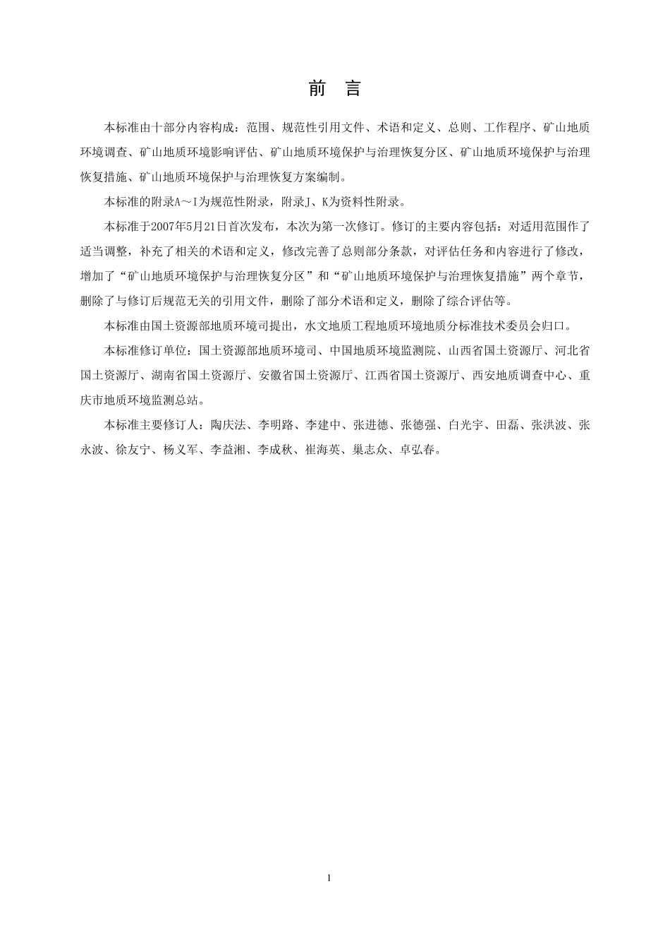 矿山地质环境保护与治理恢复方案编制规范(2009版)_第3页