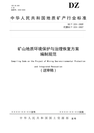 矿山地质环境保护与治理恢复方案编制规范(2009版)