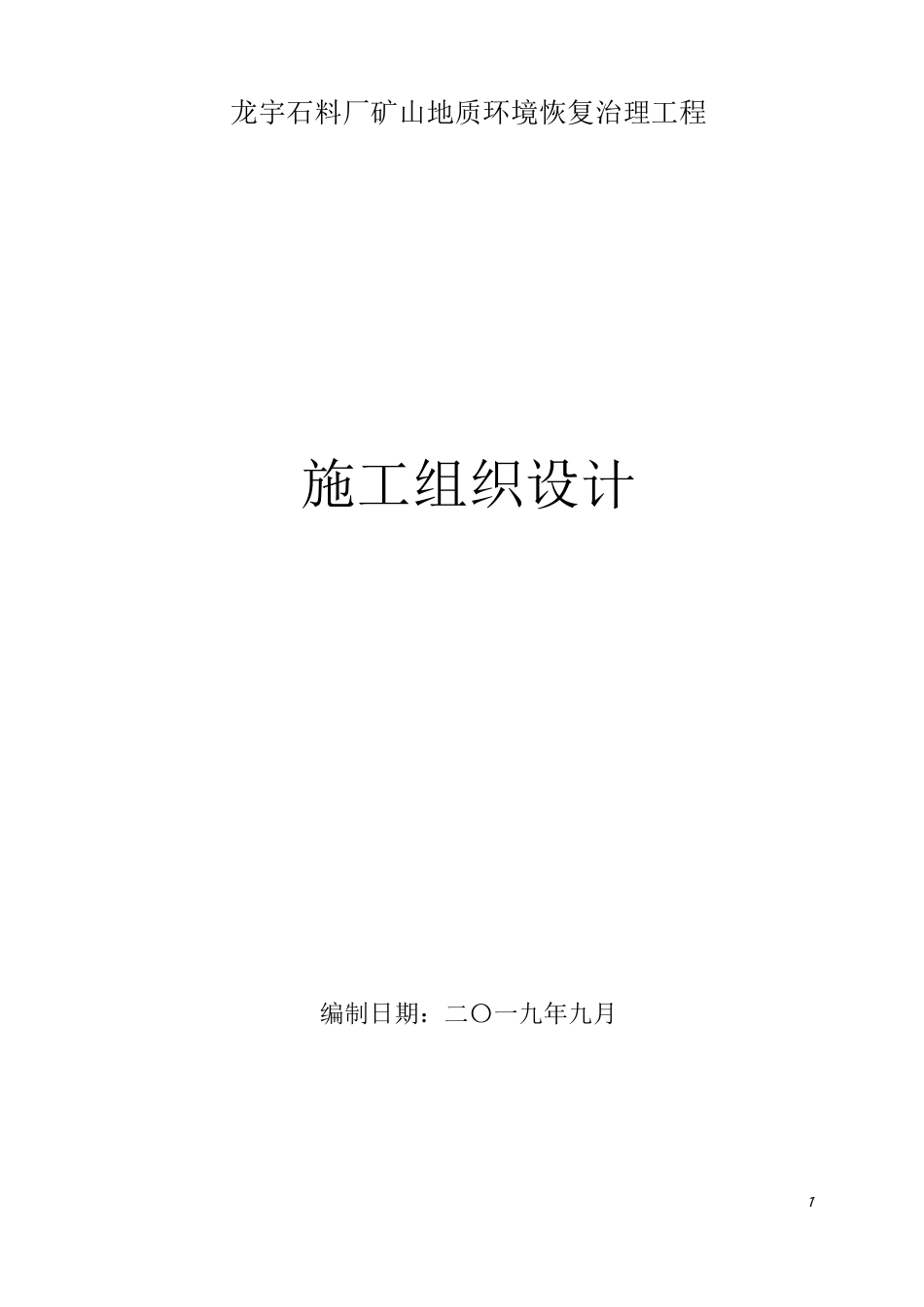 矿山地质环境恢复治理工程施工组织设计_第1页