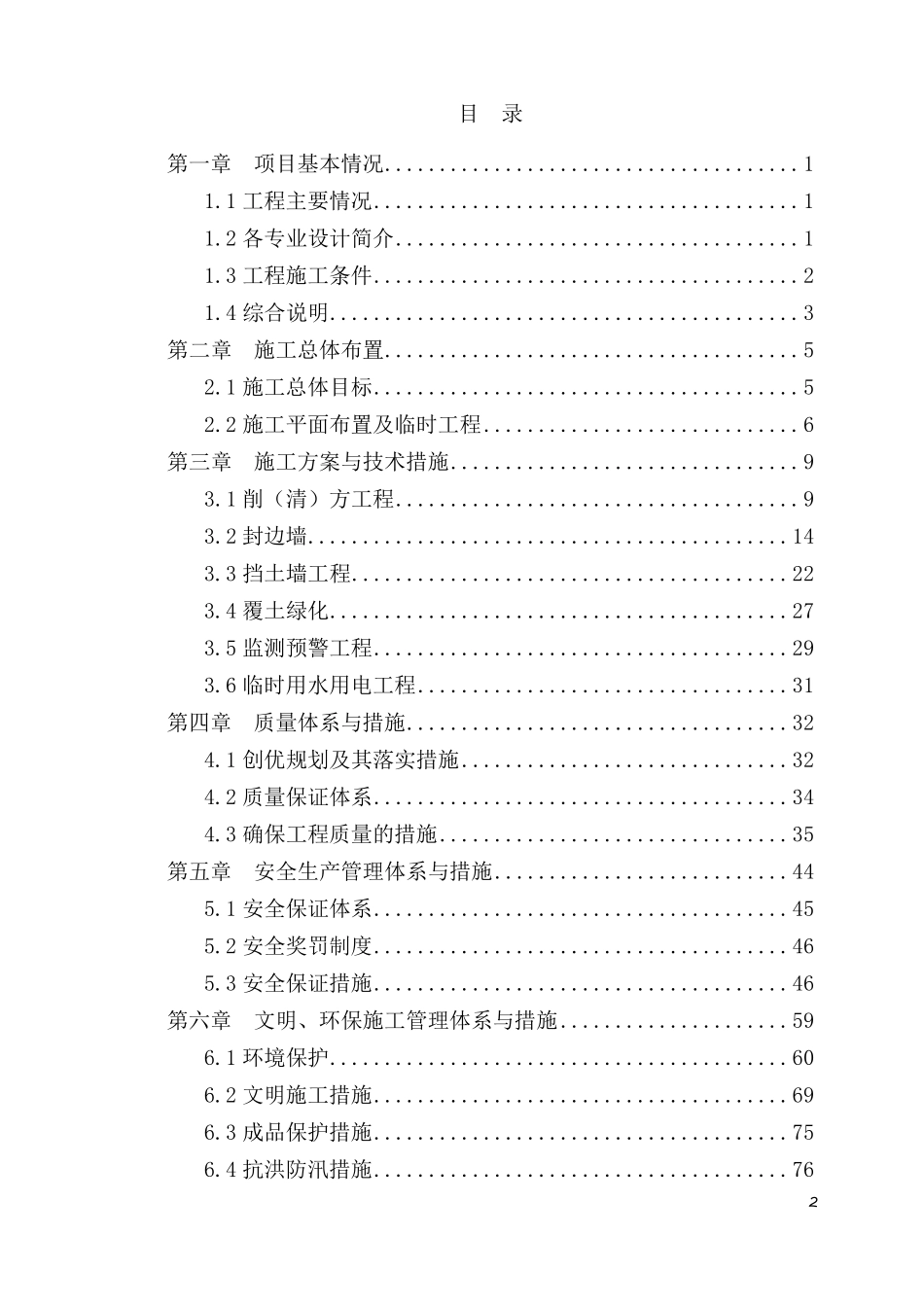 矿山地质环境恢复治理工程施工组织设计_第2页