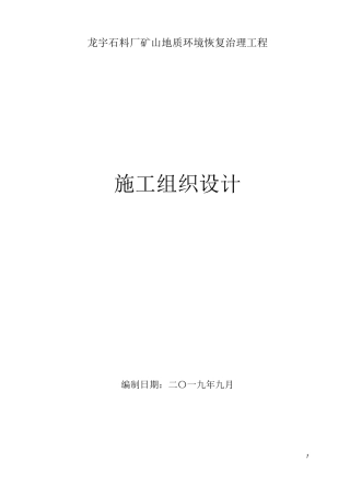 矿山地质环境恢复治理工程施工组织设计