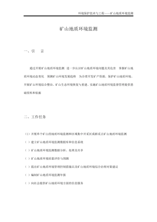 矿山地质环境监测
