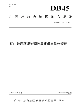 矿山地质环境治理恢复要求与验收规范