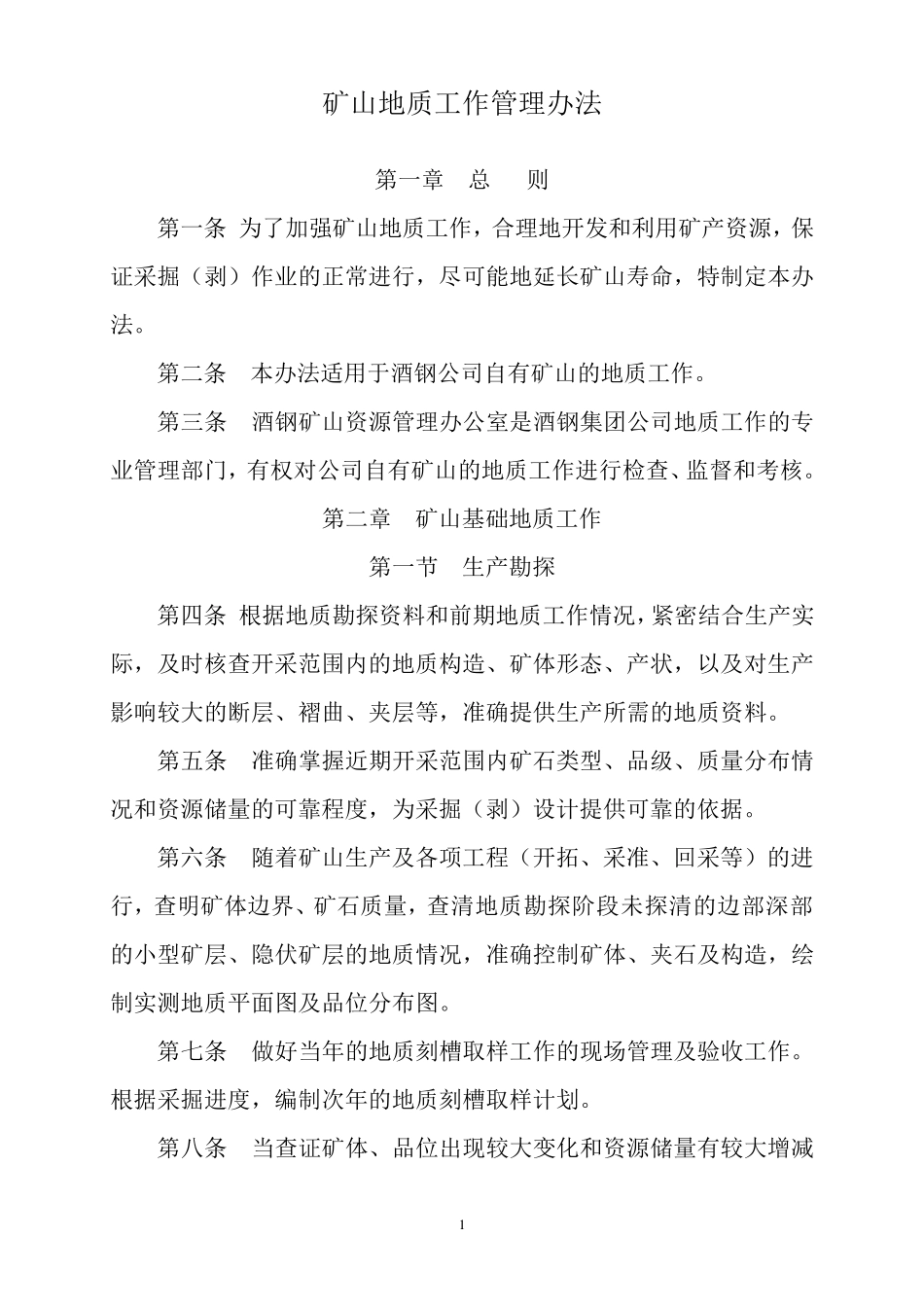 矿山地质管理办法_第1页