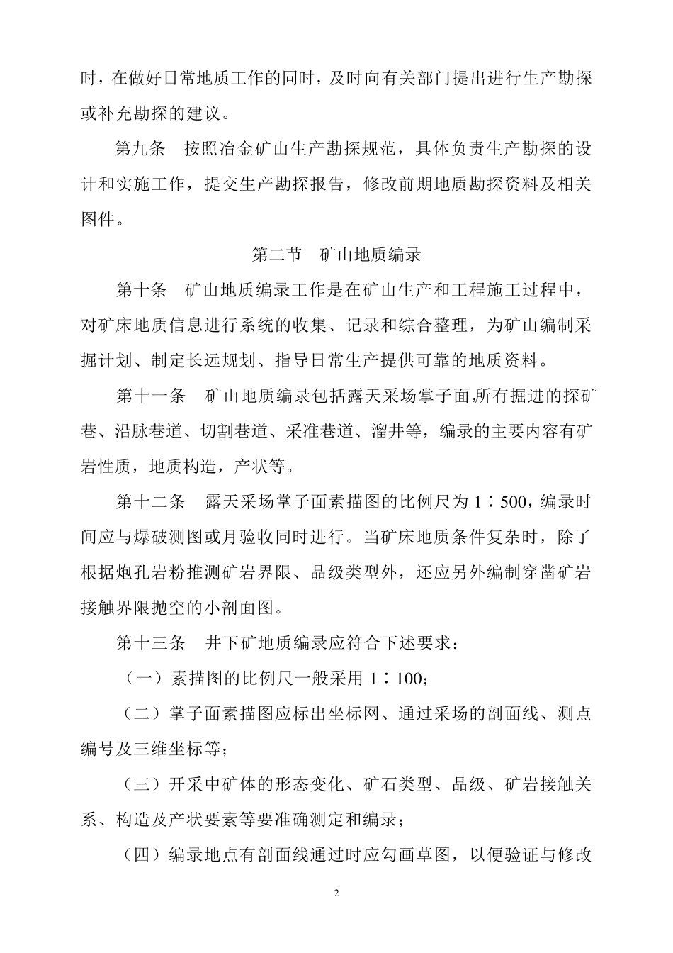 矿山地质管理办法_第2页