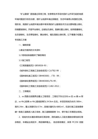 矿山复绿具体施工方案