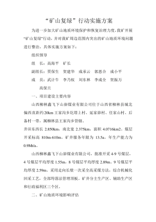 矿山复绿行动实施方案1