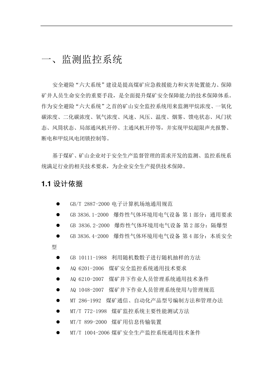 矿山安全六大系统解决方案_第1页