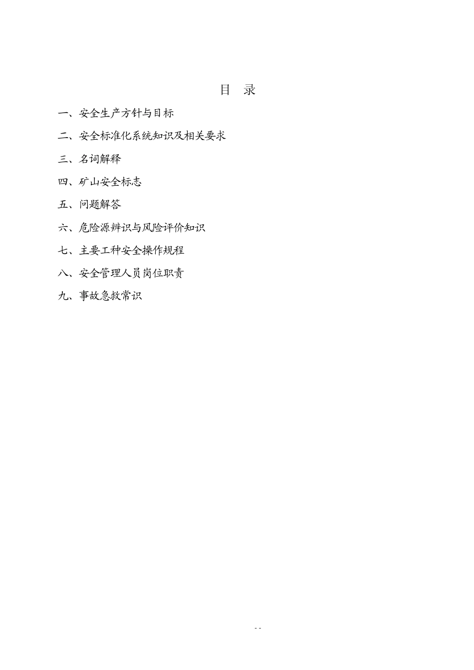 矿山安全标准化宣传手册_第1页