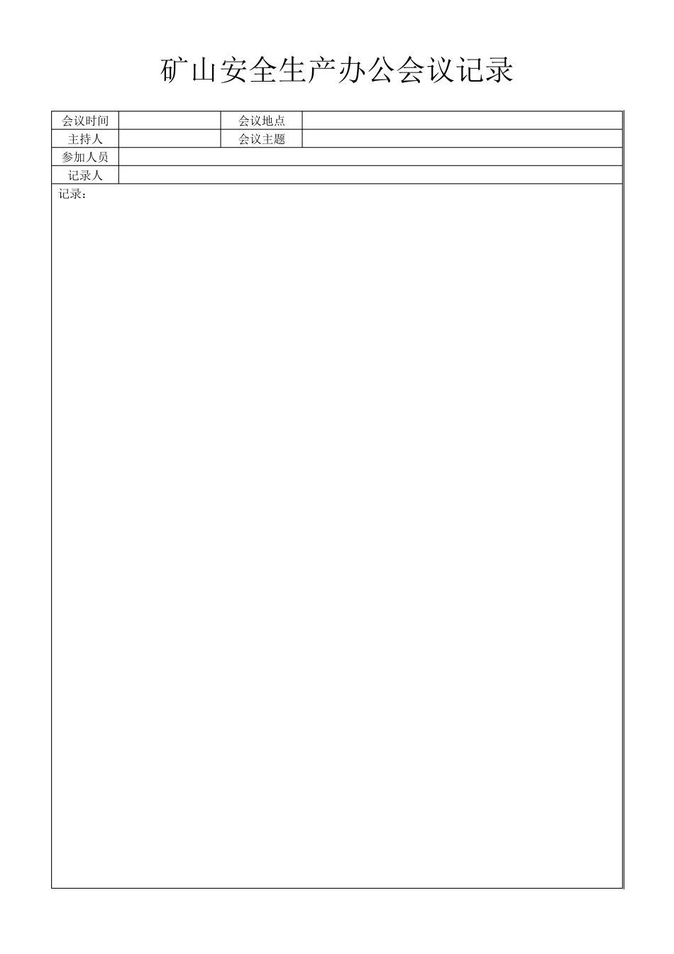 矿山安全生产办公会议记录_第1页