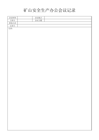 矿山安全生产办公会议记录