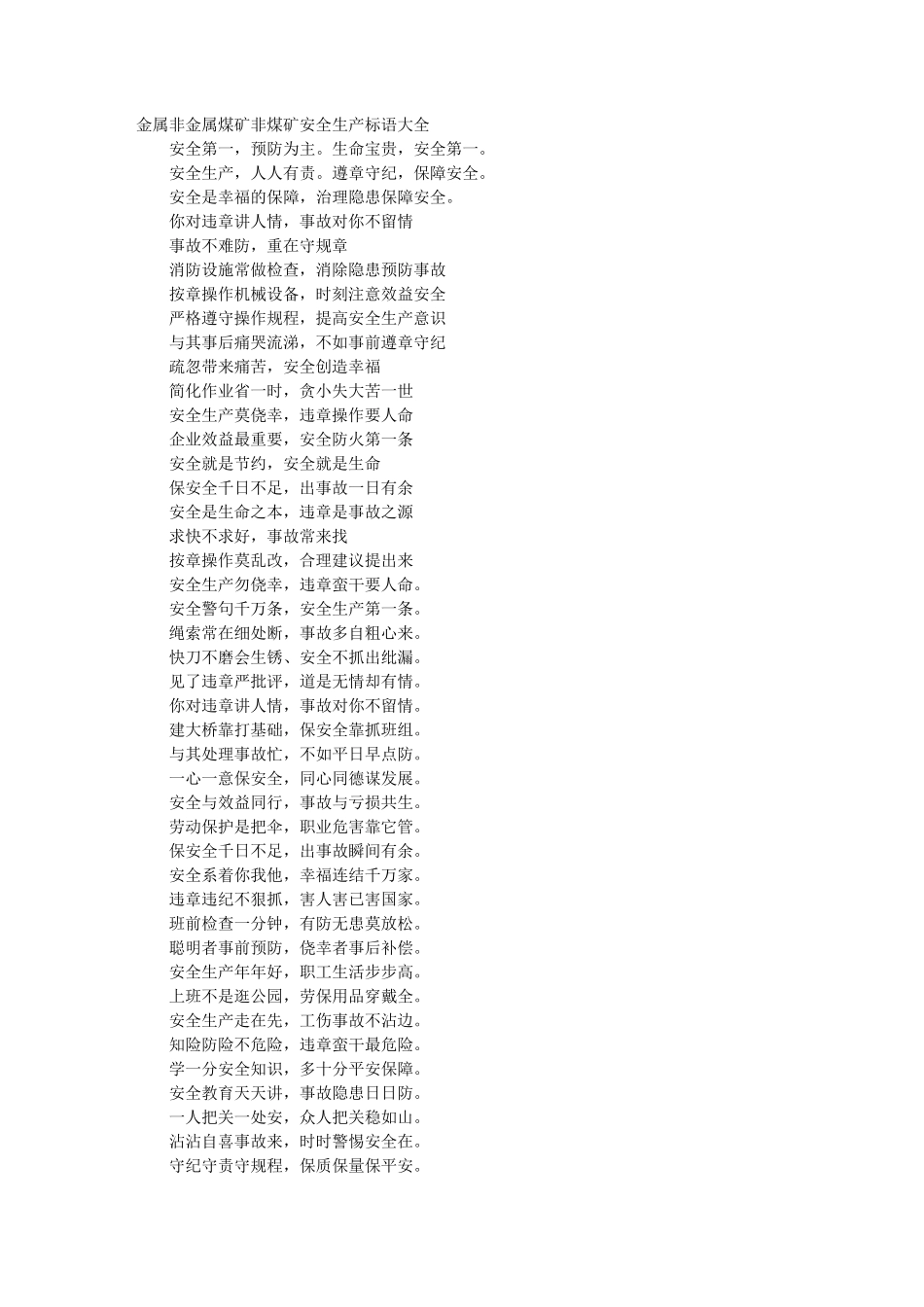 矿山安全生产标语口号大全_第1页