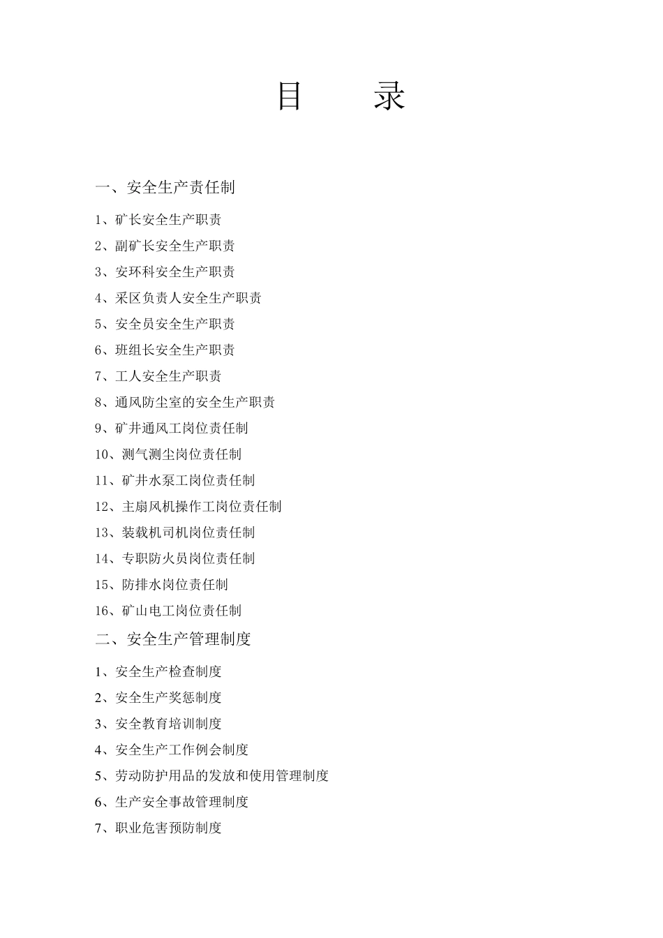 矿山安全管理制度汇编_第2页