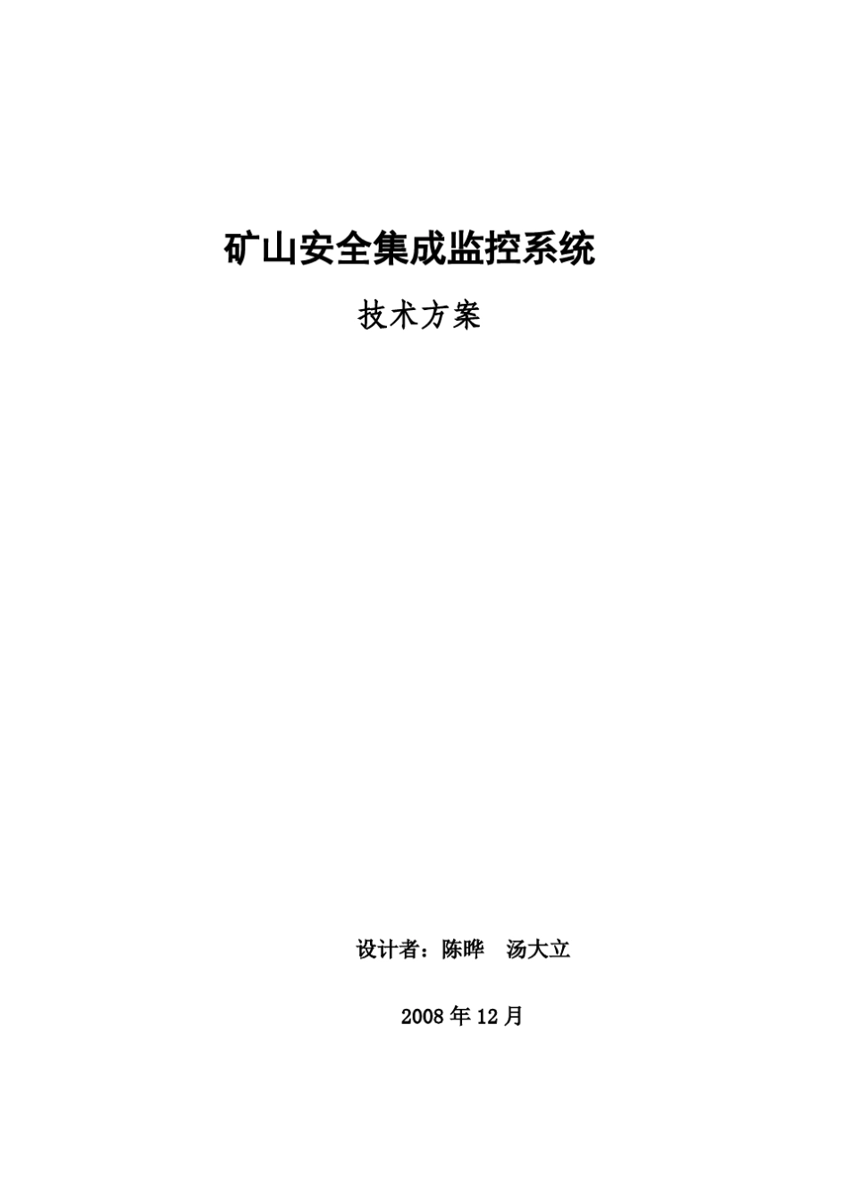 矿山安全集成监控系统技术方案简介(有图版)_200812_第1页